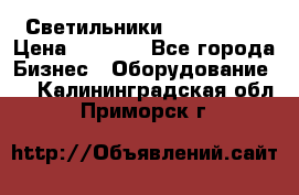 Светильники Lival Pony › Цена ­ 1 000 - Все города Бизнес » Оборудование   . Калининградская обл.,Приморск г.